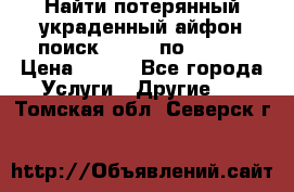 Найти потерянный/украденный айфон/поиск iPhone по imei. › Цена ­ 400 - Все города Услуги » Другие   . Томская обл.,Северск г.